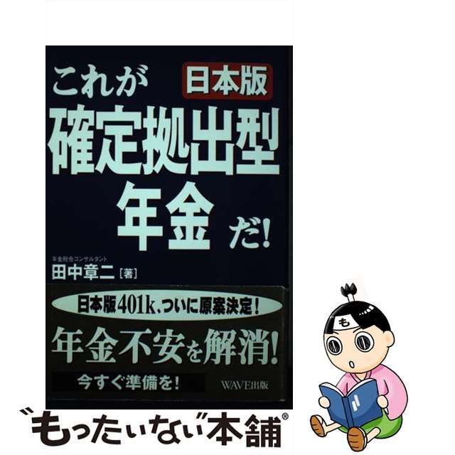 田中章二著者名カナこれが日本版確定拠出型年金だ！/ＷＡＶＥ出版/田中章二