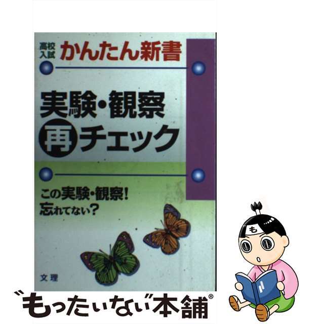 実験・観察再チェック この実験・観察！忘れてない？ １１　理科/文理