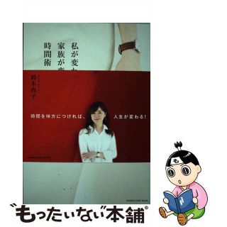 【中古】 私が変わる、家族が変わる時間術/オレンジページ/鈴木尚子(住まい/暮らし/子育て)