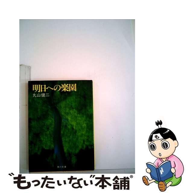 中古】明日への楽園/角川書店/丸山健二 想像を超えての alala.ci