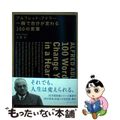 【中古】 アルフレッド・アドラー・一瞬で自分が変わる１００の言葉/ダイヤモンド社