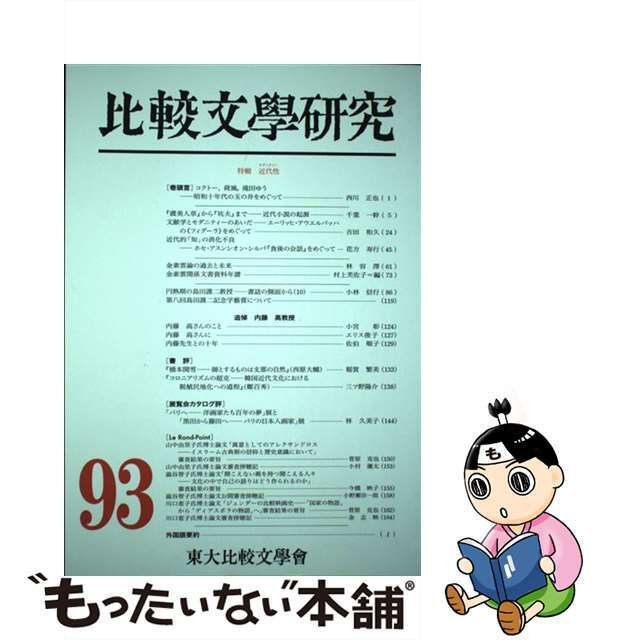 比較文學研究 第９３号/すずさわ書店/東大比較文學會