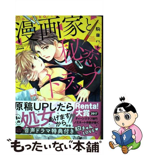 【中古】 漫画家と秘恋トラップ/ぶんか社/駒田ハチ エンタメ/ホビーの漫画(その他)の商品写真