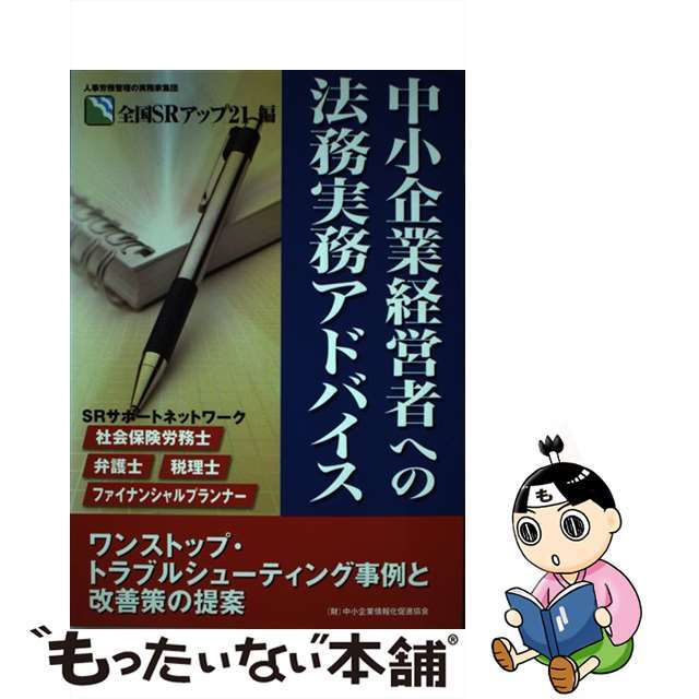 【中古】 中小企業経営者への法務実務アドバイス ワンストップ・トラブルシューティング事例と改善策の/中小企業情報化促進協会/ＳＲアップ２１ エンタメ/ホビーの本(ビジネス/経済)の商品写真