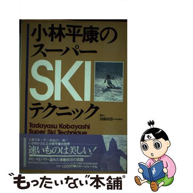 小林平康のスーパーｓｋｉテクニック/スキージャーナル/小林平康