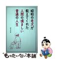 【中古】 昭和の老犬が教えてくれた人間の慎ましい普通の人生/有峰書店新社/かりさ