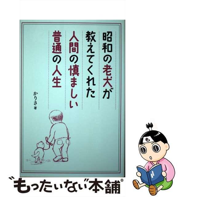 【中古】 昭和の老犬が教えてくれた人間の慎ましい普通の人生/有峰書店新社/かりさ エンタメ/ホビーの本(文学/小説)の商品写真