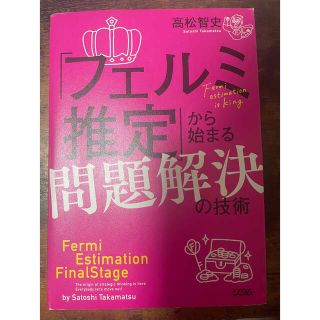 フェルミ推定から始まる問題解決の技術(ビジネス/経済)