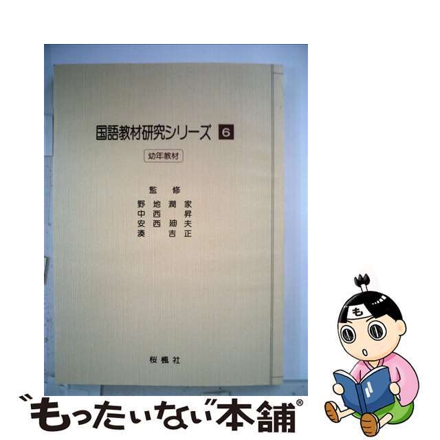 国語教材研究シリーズ ６/おうふう