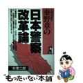 【中古】 秦野章の日本警察改革論 元警視総監/エール出版社/本沢二郎