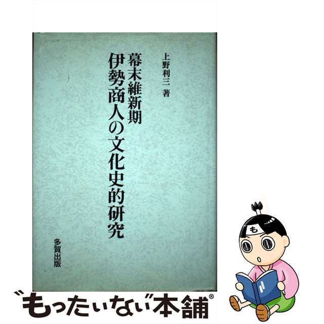 幕末維新期伊勢商人の文化史的研究/多賀出版/上野利三タガシユツパンページ数