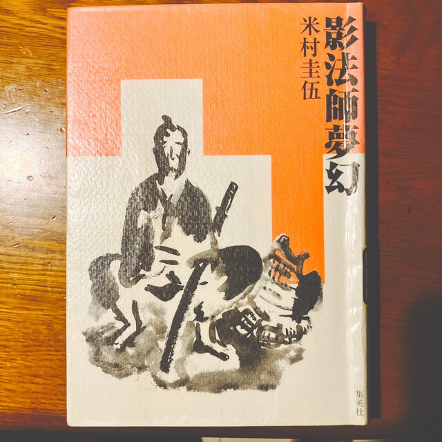 影法師夢幻 エンタメ/ホビーの本(文学/小説)の商品写真