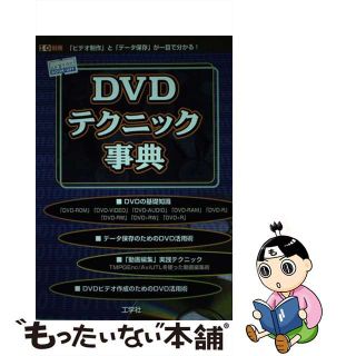 【中古】 ＤＶＤテクニック事典 「ビデオ制作」と「データ保存」が一目で分かる！/工学社/Ｉ／Ｏ編集部(科学/技術)