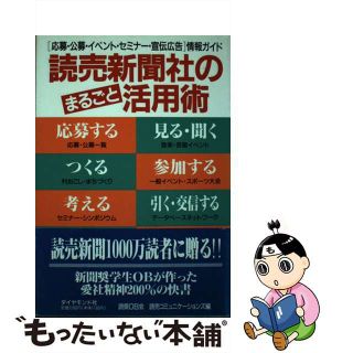 【中古】 読売新聞社のまるごと活用術 「応募・公募・イベント・セミナー・宣伝広告」情報ガ/ダイヤモンド社/読奨ＯＢ会読売コミュニケーションズ(語学/参考書)