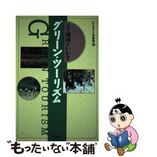 【中古】 人と地域をいかすグリーン・ツーリズム/学芸出版社（京都）/２１ふるさと京都塾(資格/検定)