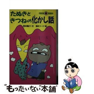たぬきときつねの化かし話/小学館/西本鶏介