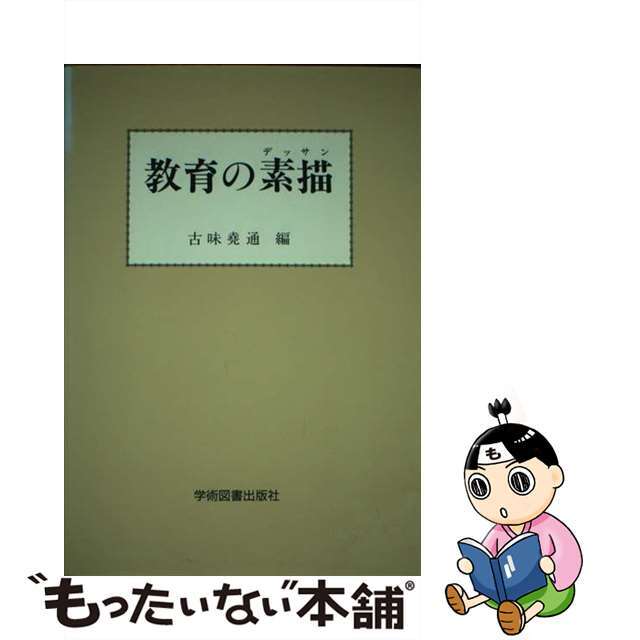 教育の素描/学術図書出版社/古味堯通