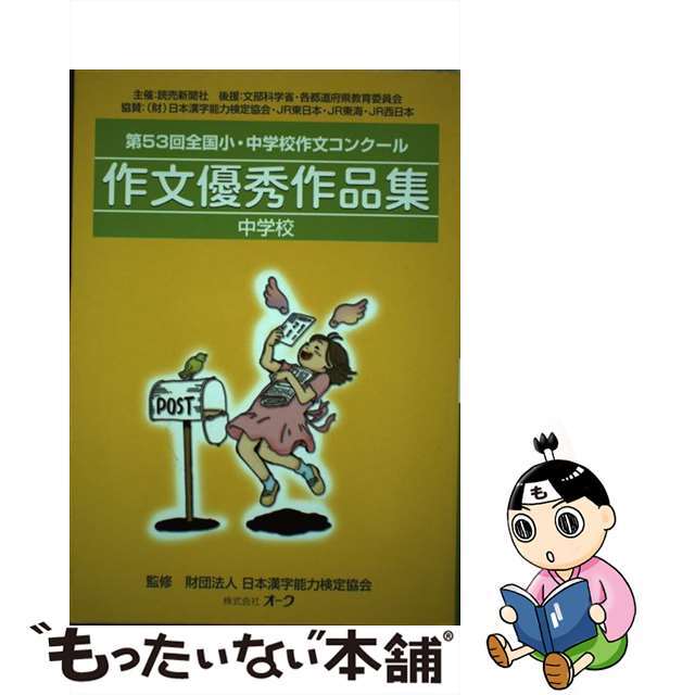 作文優秀作品集 全国小・中学校作文コンクール 中学校　第５３回/オーク/読売新聞社