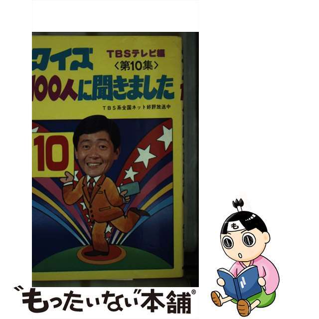 クイズ１００人に聞きました 第１０集/朝日ソノラマ