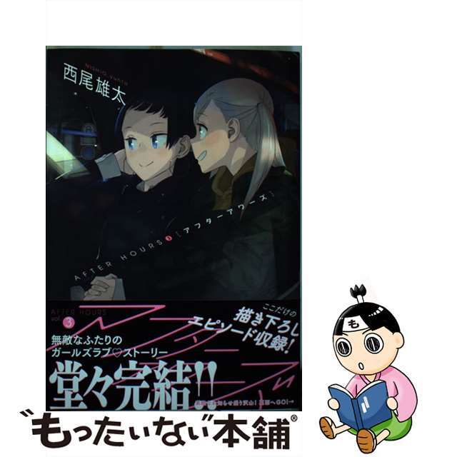 【中古】 アフターアワーズ 3/小学館/西尾雄太 エンタメ/ホビーの漫画(青年漫画)の商品写真