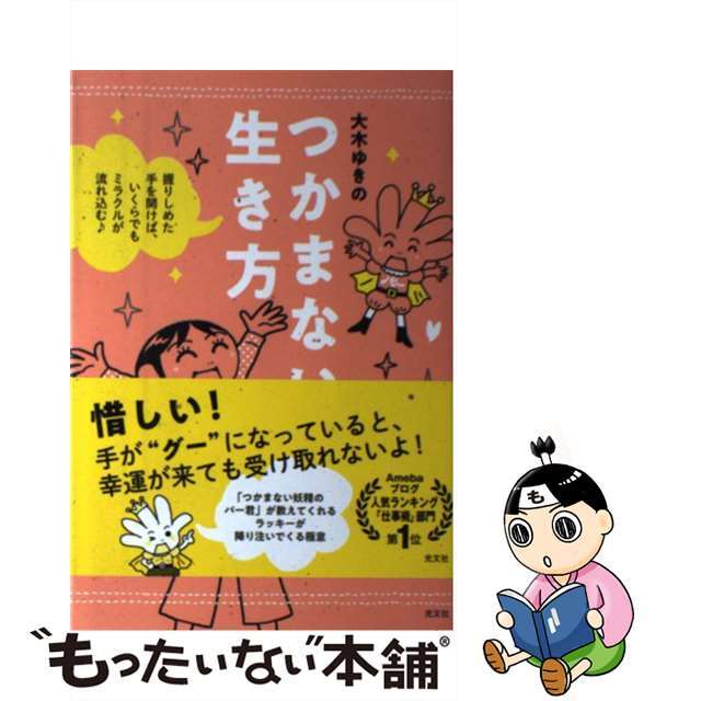 【中古】 つかまない生き方 握りしめた手を開けば、いくらでもミラクルが流れ込む/光文社/大木ゆきの エンタメ/ホビーの本(住まい/暮らし/子育て)の商品写真