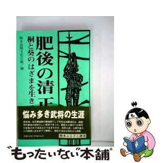【中古】 肥後の清正 桐と葵のはざまを生きる/熊本出版文化会館/熊本出版文化会館(人文/社会)