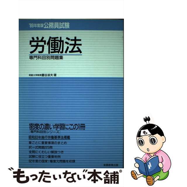 公務員試験労働法  ’８９年度版 /実務教育出版/慶谷淑夫