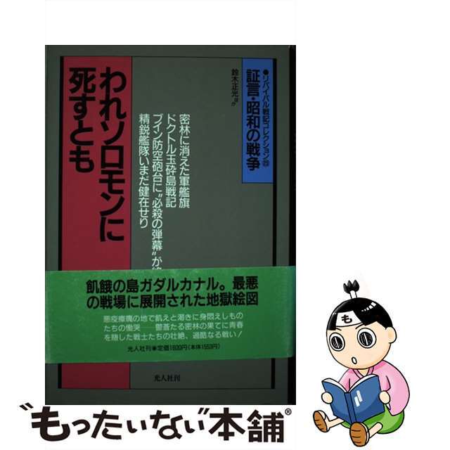 中古】 われソロモンに死すとも ガダルカナル戦記/潮書房光人新社/鈴木