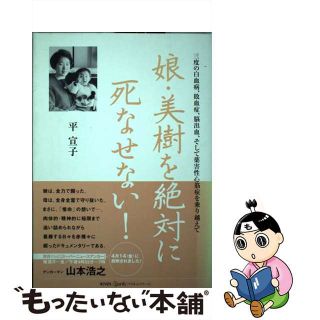 【中古】 娘・美樹を絶対に死なせない！ 三度の白血病、敗血症、脳出血、そして薬害性心筋症を/パールバック/平宣子(人文/社会)