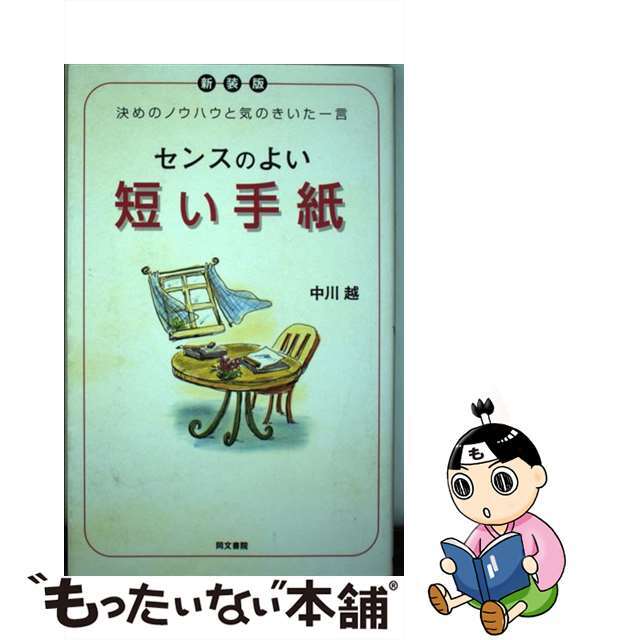 センスのよい短い手紙 決めのノウハウと気のきいた一言 新装版/同文書院/中川越