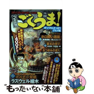 【中古】 コミックごくうま！ がっつり＆さっぱりグルメ編/実業之日本社(青年漫画)