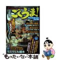 【中古】 コミックごくうま！ がっつり＆さっぱりグルメ編/実業之日本社