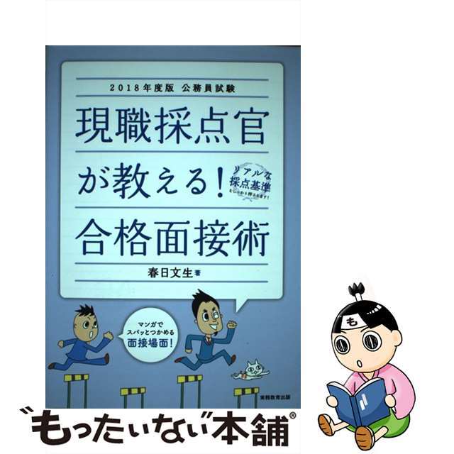 中古】　もったいない本舗　公務員試験現職採点官が教える！合格面接術　２０１８年度版/実務教育出版/春日文生の通販　by　ラクマ店｜ラクマ