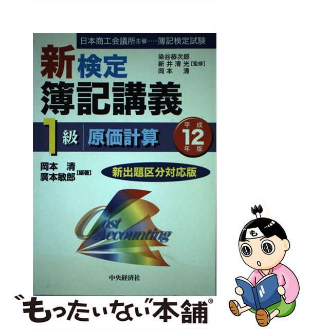 ネット購入 【中古】 新検定簿記講義１級原価計算 平成１２年版 / 広本 ...