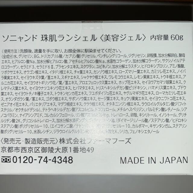 ソニャンド　珠肌 ランシェル、美容ジェル60g コスメ/美容のコスメ/美容 その他(その他)の商品写真