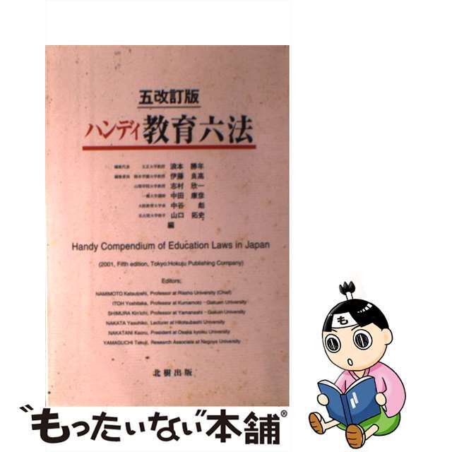 ハンディ教育六法 ５改訂版/北樹出版/浪本勝年