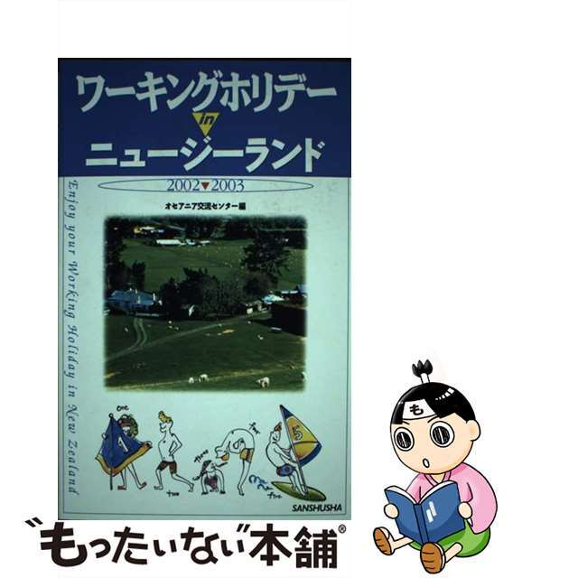 【中古】 ワーキングホリデーｉｎニュージーランド 〔２００２ー２００３〕/三修社/オセアニア交流センター エンタメ/ホビーの本(地図/旅行ガイド)の商品写真