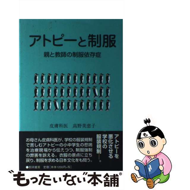 アトピーと制服 親と教師の制服依存症/那珂書房/高野美恵子