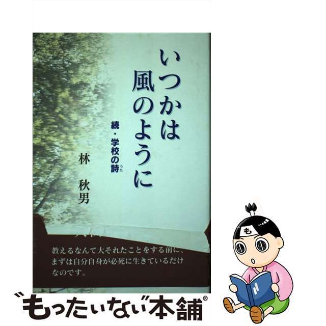 いつかは風のように 続・学校の詩/日本図書刊行会/林秋男