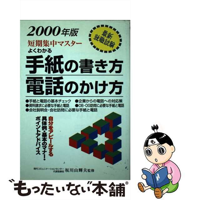 9784522390221よくわかる手紙の書き方／電話のかけ方 最新就職活動 〔２０００年版〕/永岡書店