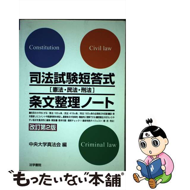 司法試験短答式「憲法・民法・刑法」条文整理ノート 改訂第２版/法学書院/中央大学真法会