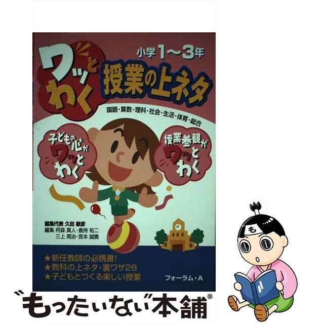 ワッとわく授業の上ネタ 小学１～３年/フォーラム・Ａ/久田敏彦