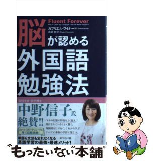 【中古】 脳が認める外国語勉強法/ダイヤモンド社/ガブリエル・ワイナー(語学/参考書)