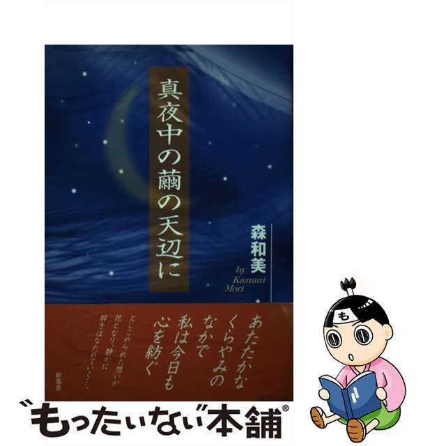 【中古】 真夜中の繭の天辺に/新風舎/森和美 エンタメ/ホビーの本(人文/社会)の商品写真