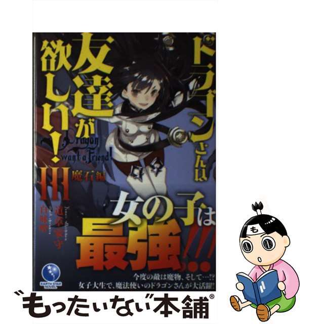 【中古】 ドラゴンさんは友達が欲しい! 3/アース・スターエンターテイメント/道草家守 エンタメ/ホビーの本(文学/小説)の商品写真