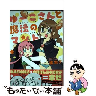 【中古】 ゆーこさんと魔法のマント/芳文社/橘紫夕(青年漫画)