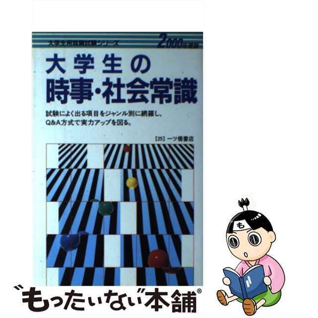 大学生の時事・社会常識 2000/一ツ橋書店 - beverly-group.ru