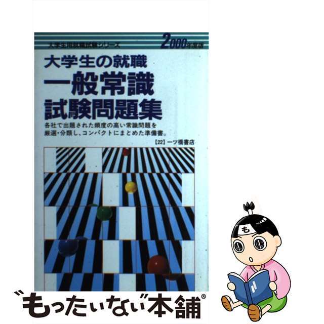お買得!】 【中古】一般常識試験問題集 2000年度版 /一ツ橋書店
