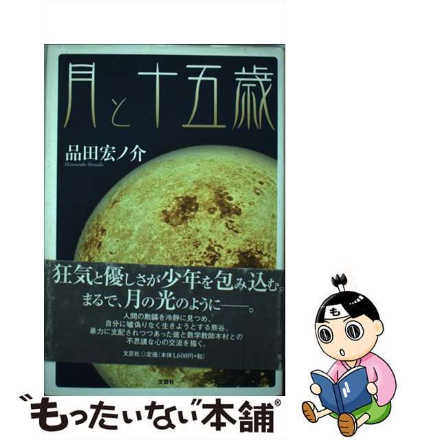 月と十五歳/文芸社/品田宏ノ介 - nayaabhaandi.com