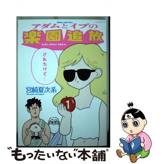 オンライン限定商品 アダムとイヴの楽園追放されたけど... 定価 アダムとイブの楽園追放されたけど 1~2巻セット宮崎夏次系